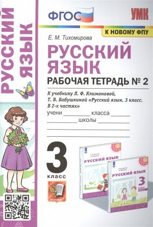 Тихомирова Е.М. УМК Климанова Русский язык 3 кл. Р/Т Ч.2. Перспектива (к новому ФПУ) ФГОС (Экзамен)