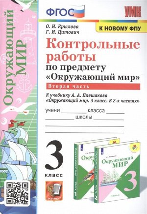 УМК Плешаков Окружающий мир 3 кл. Контрольные работы Ч.2. (к новому ФПУ) ФГОС (Экзамен)