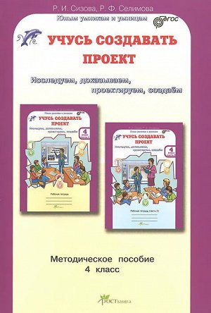 Сизова Р.И., Селимова Р.Ф. Сизова Учусь создавать проект 4 кл. Метод. пособие / ЮиУ (Росткнига)