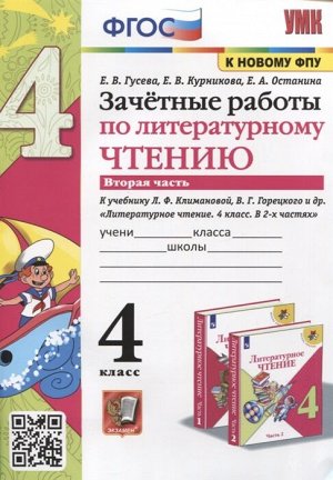 Гусева Е.В. и др. УМК Климанова, Горецкий Литературное чтение 4 кл. Зачетные работы Ч.2. (к новому ФПУ) (Экзамен)