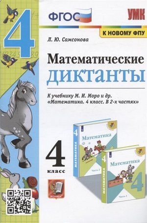 Самсонова Л.Ю. УМК Моро Математические диктанты 4 кл. (к новому ФПУ) ФГОС (Экзамен)