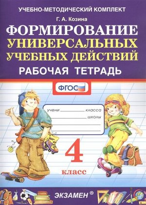 Козина Г.А. УМК Формиование универсальных учебных действий 4 кл. Р/Т ФГОС (Экзамен)