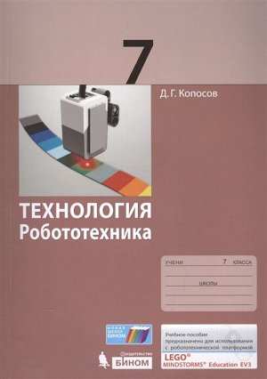 Копосов Д.Г. Копосов Технология. Робототехника. 7 кл. Учебное пособие (Бином)