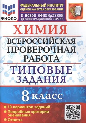 ВПР Химия 8 кл. 10 вариантов ФИОКО ТЗ ФГОС (Экзамен)