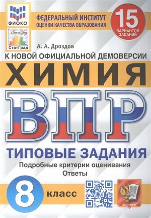 Дроздов А.А. ВПР Химия 8 кл. 15 вариантов ФИОКО СТАТГРАД ТЗ ФГОС (Экзамен)