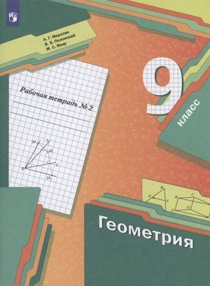 Мерзляк А.Г., Полонский В.Б., Якир М.С. Мерзляк Геометрия 9кл. Рабочая тетрадь №2 ФГОС(В-ГРАФ)