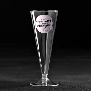 Страна карнавалия Набор пластиковых бокалов под шампанское «Для блеска глаз», 150-180 мл (6 шт)