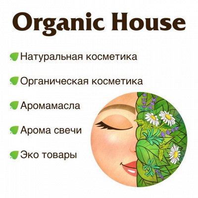 Organic House! Магазин натуральной косметики