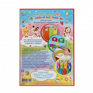 Набор наклеек "Весёлые картинки" для детского сада
