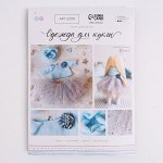 Одежда для куклы «Нежный образ», набор для шитья, 21 х 29.7 х 0.7 см