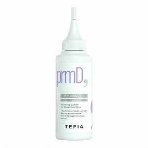 TEFIA Mywaves Перманентный лосьон для осветленных или обесцвеченных волос / Perming Lotion for Bleached Hair, 120 мл