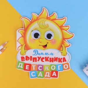 Диплом "Выпускника детского сада", солнышко с глазками, 13,6 х 17 см, 250 гр/кв.м