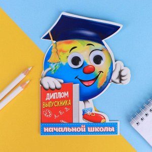 Диплом "Выпускника начальной школы", глобус с глазками, 12,5 х 17 см, 250 гр/кв.м