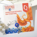 Булавка-талисман &quot;Преодоление трудностей&quot;, 2,2см, цвет бело-синий в серебре