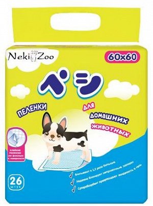 Пелёнки для домашних животных NekiZoo впитывающие (60*60 см.), 26 шт/упак.