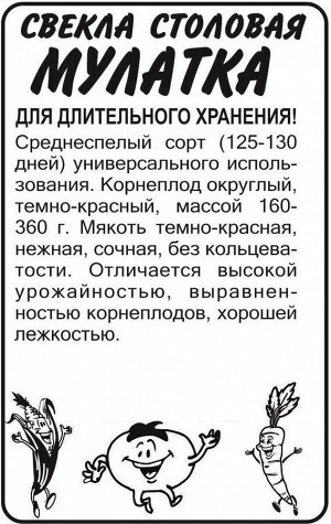 Свекла Мулатка/Сем Алт/бп 2 гр.