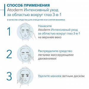 Bioderma Atoderm Крем для области вокруг глаз Интенсивный уход 3-в-1 Биодерма Атодерм 100 мл