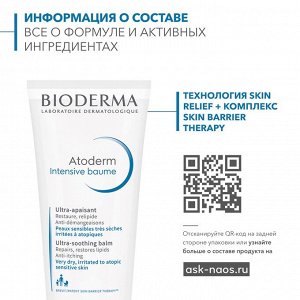 Биодерма Атодерм Бальзам Интенсив 200 мл (Bioderma, Atoderm)