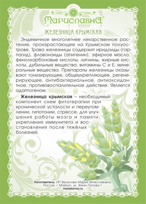 Железница крымская (трава и цветы) НОВИНКА!