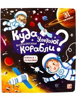 Книжка с окошками. Куда улетают космические корабли