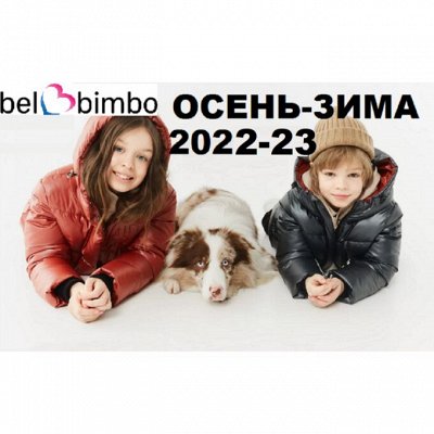 Детская одежда Бимбо-Предзаказ осень-зима2023 Приехала часть