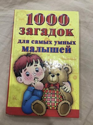 1000 загадок для самых умных малышей