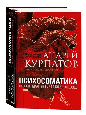 Психосоматика. Психотерапевтический подход. Универсальные правила