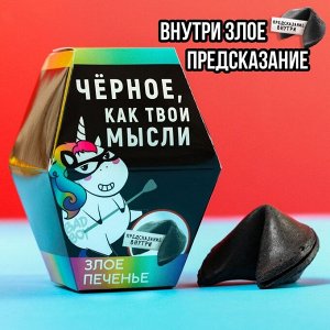 Печенье с предсказанием «Чёрное, как твои мысли»: 1 шт.