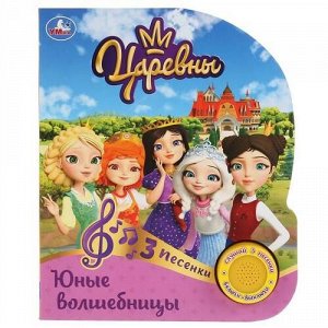 Книга озвуч.  "Умка" Юные волшебные.Царевны  (1 кнопка,3 песни)15,2*18,5 см   V