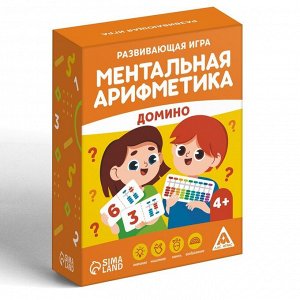 Развивающая игра «Ментальная арифметика. Домино», 4+