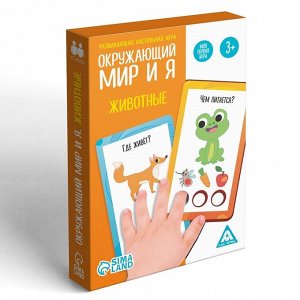 Развивающая настольная игра «Окружающий мир и я. Животные», 3+