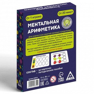 Развивающая игра для детей «Ментальная арифметика», 50 карточек