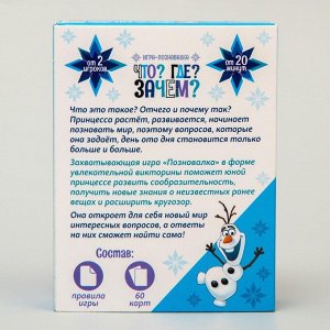 Игра настольная «Что? Где? Зачем?», Холодное сердце