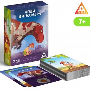 ЛАС ИГРАС Карточная игра «Лови динозавра», 136 карт, 7+