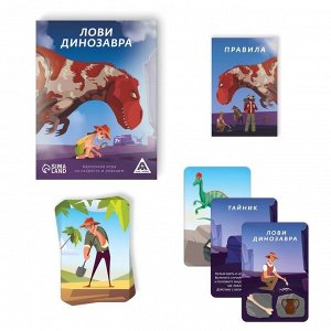 Настольная игра «Лови динозавра», 136 карт, 7+