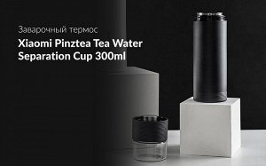 Заварочный термос Xiaomi Pinztea Tea Water Separation Cup / 300 мл