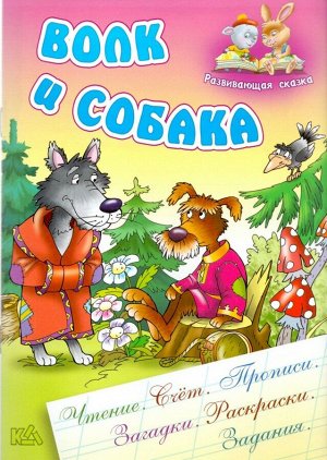 Волк и собака. Чтение, счет, прописи, загадки, раскраски, задания 16стр., 240х170х1мм, Мягкая обложка