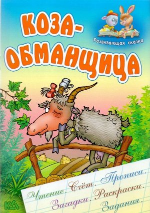 Коза-обманщица. Чтение, счет, прописи, загадки, раскраски, задания. Развивающая сказка 18стр., 240х170х1мм, Мягкая обложка