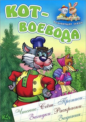 Кот-воевода. Чтение. Счет. Прописи. Загадки. Раскраски. Задания 18стр., 240х170х1мм, Мягкая обложка