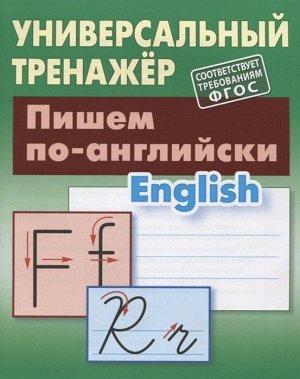 Станислав Петренко: Пишем по-английски 64стр., 210х165х4мм, Мягкая обложка