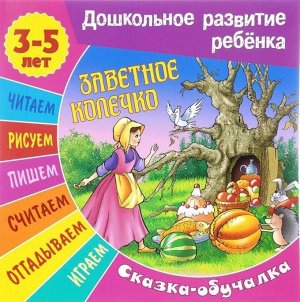 Сказки-обучалки. Заветное колечко 12стр., 210х210х2мм, Мягкая обложка