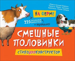 Смешные половинки. На ферме. Стихозооконструктор 32стр., 232х175х14мм, Твердый переплет