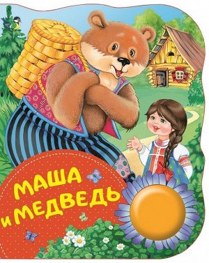 Маша и медведь (978-5-353-08844-8) 8стр., 185х150х12мм, Картон