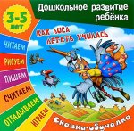 Сказки-обучалки. Как лиса летать училась