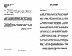 Татьяна Пахнова: Подготовка к ОГЭ по русскому языку. Собеседование, изложение, сочинение