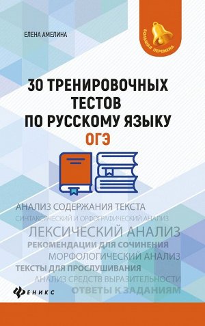 Елена Амелина: 30 тренировочных тестов по русскому языку. ОГЭ