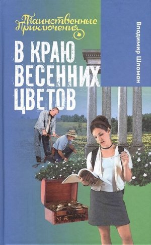 Владимир Шломан: В краю весенних цветов. Таинственный приключения