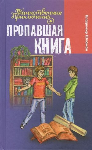 Владимир Шломан: Пропавшая книга 224стр., 206х130х15мм, Твердый переплет