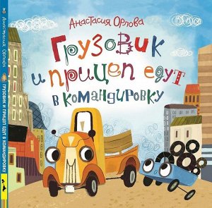Орлова А. Грузовик и прицеп едут в командировку 36стр., 221х219х6мм, Твердый переплет