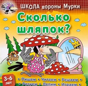 Даниил Колодинский: Сколько шляпок. Школа Вороны Мурки 18стр., 210х210х2мм, Мягкая обложка